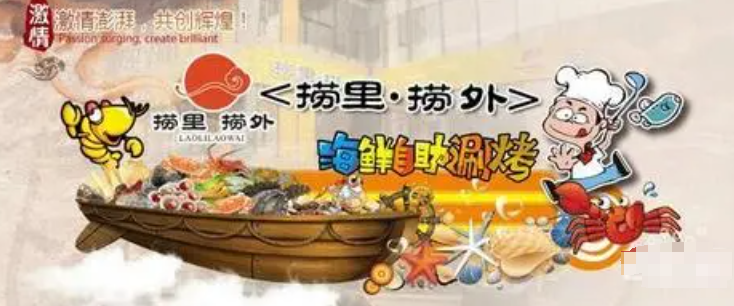 捞里捞外自助餐厅