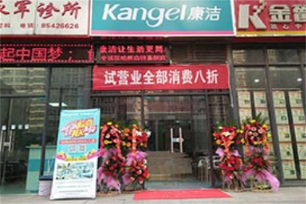 康洁洗衣干洗店