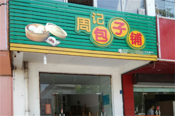 周记包子铺