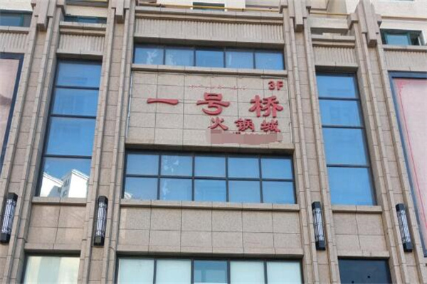 一号桥火锅店