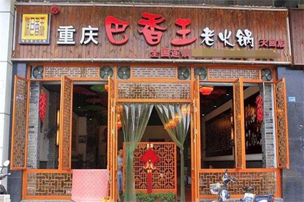 巴香王火锅