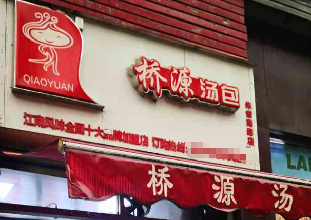 桥源汤包