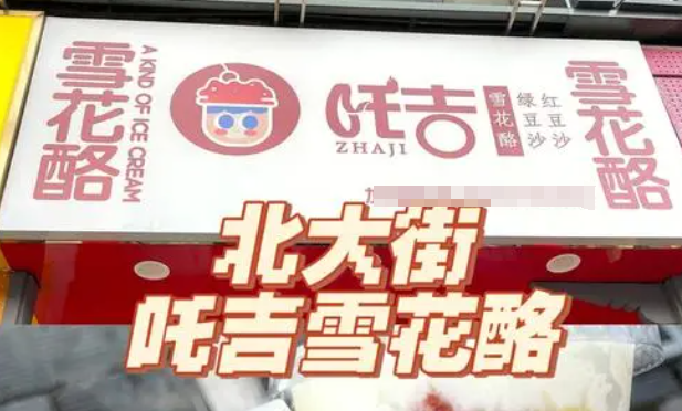 吒吉雪花酪
