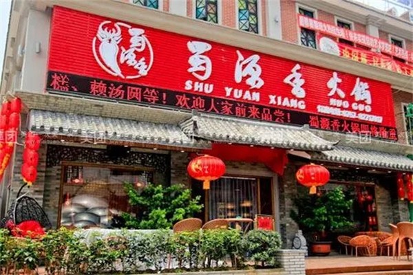蜀源香火锅加盟