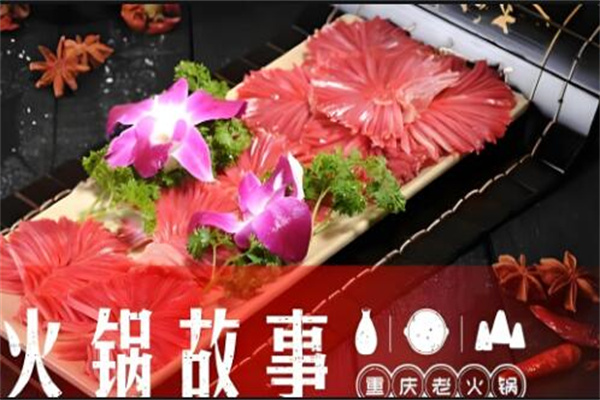 火锅故事重庆老火锅加盟