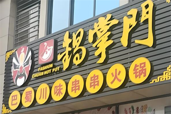 锅掌门串串火锅