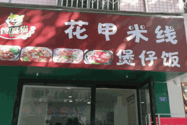 馋嘴猫米线招商加盟