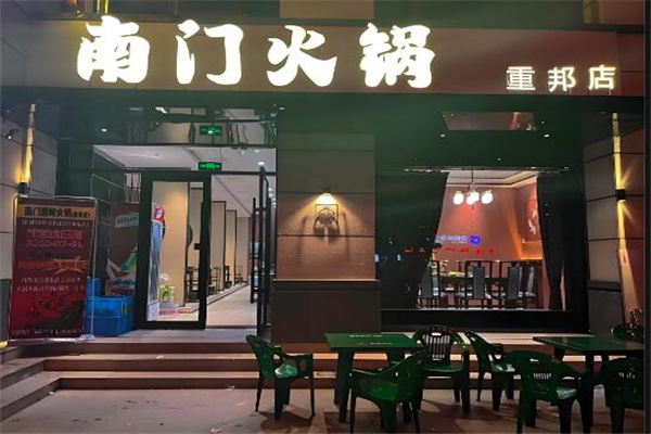南门火锅