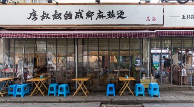 唐叔叔的成都麻辣烫