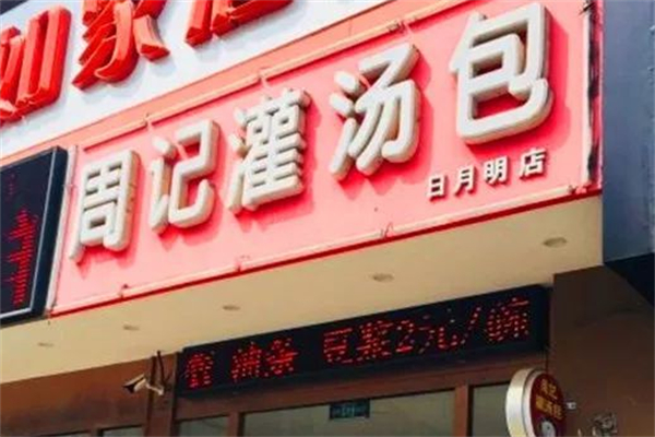周记包子铺