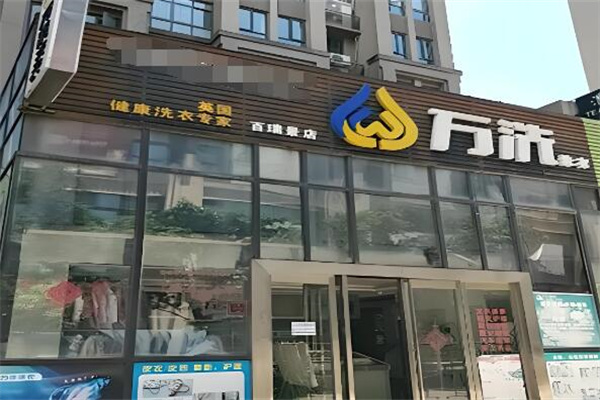 万洗洗衣店