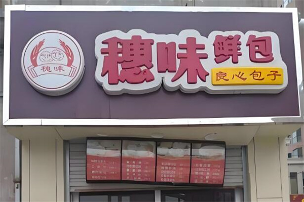 穗味鲜包