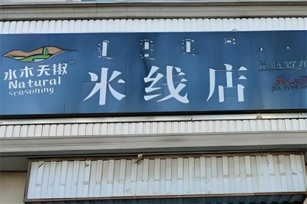 水木天椒米线