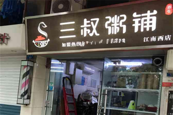 三叔养生粥铺