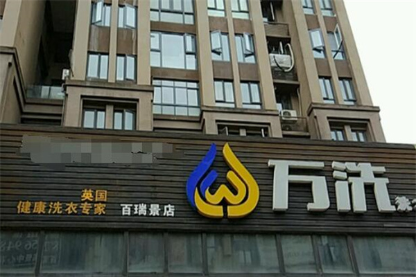 万洗洗衣店