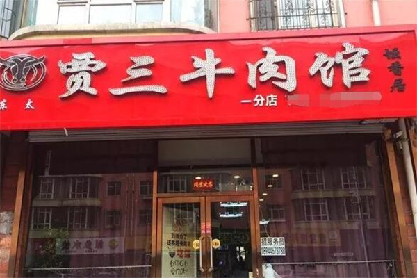 贾叁牛肉馆