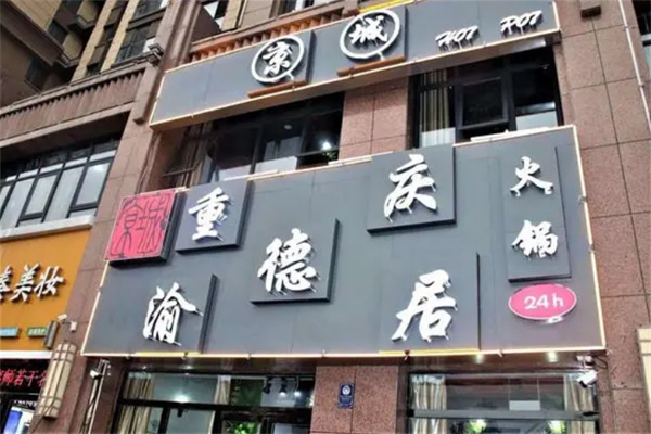 渝德居自助火锅加盟