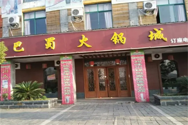巴渝火锅店加盟