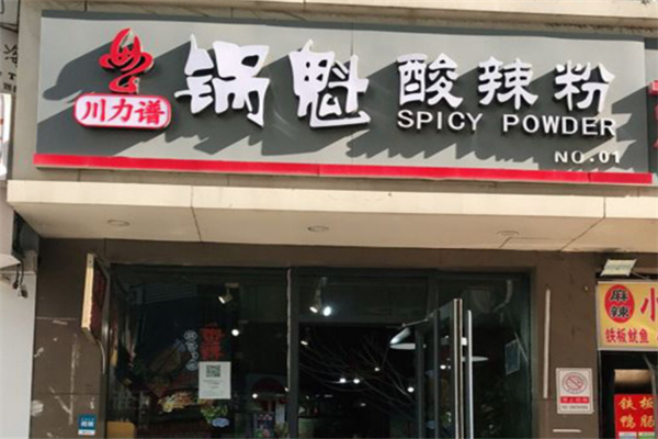川力谱酸辣粉