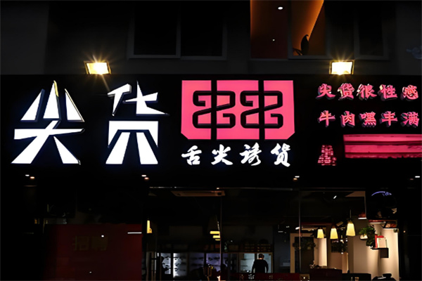 重庆尖货串串