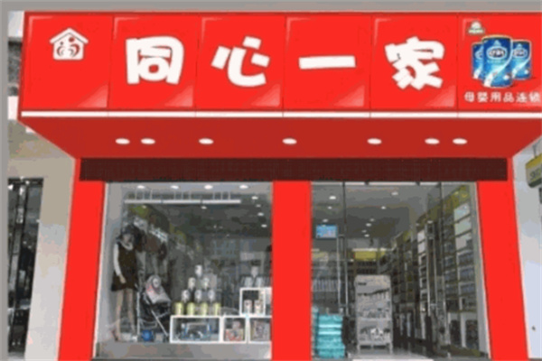 同心一家母婴店加盟