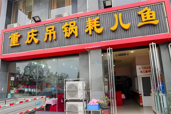 重庆吊锅耗儿鱼加盟