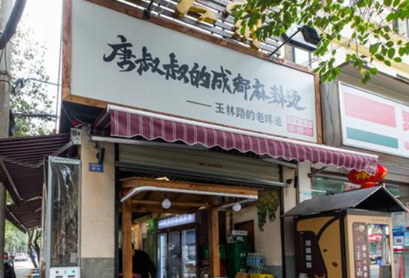 唐叔叔的成都麻辣烫