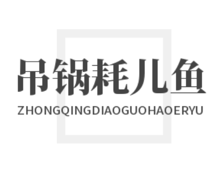重庆吊锅耗儿鱼加盟