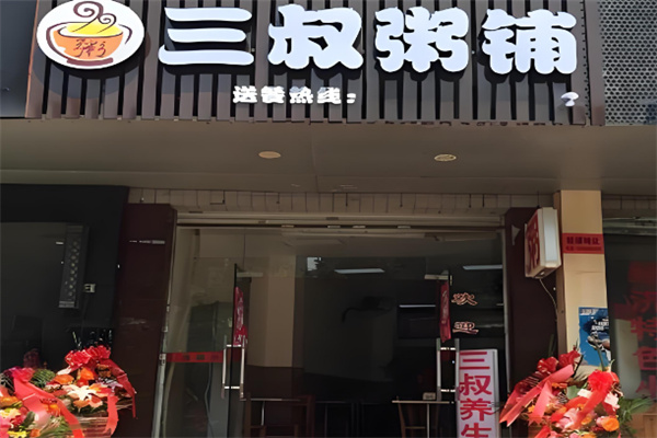 三叔养生粥铺