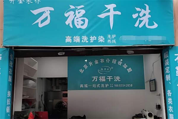 万福干洗店