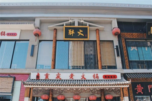 醉火九宫格火锅加盟
