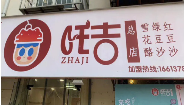 吒吉雪花酪