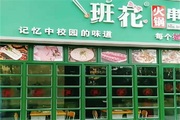 班花串串香火锅加盟