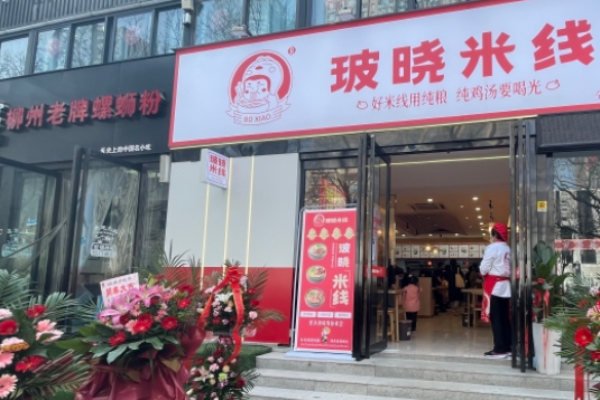 玻晓米线加盟