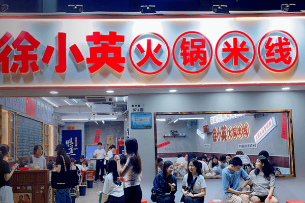 徐小英火锅米线加盟