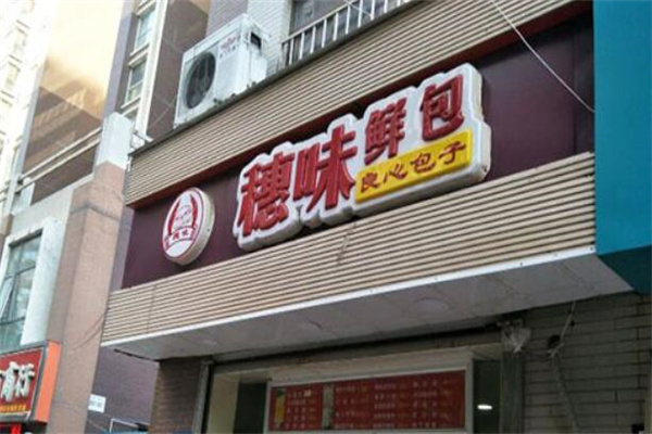 穗味鲜包