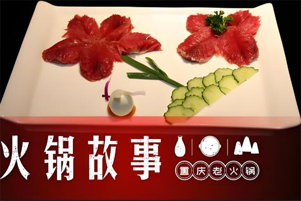 火锅故事重庆老火锅加盟