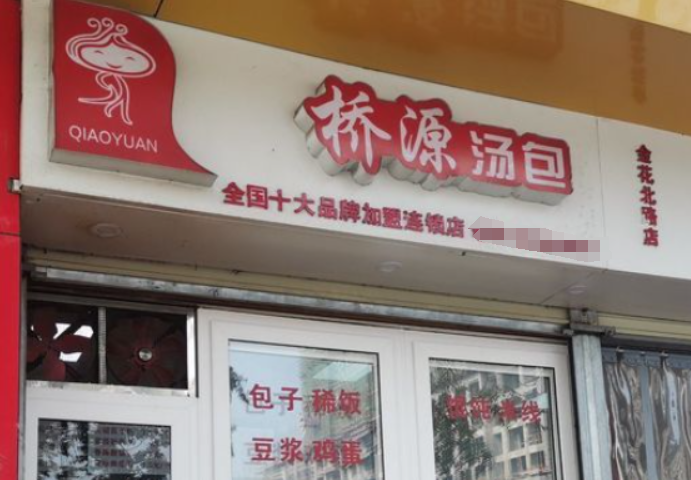 桥源汤包