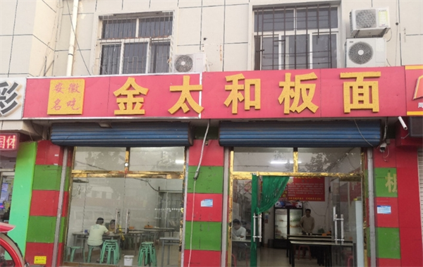 金太和板面