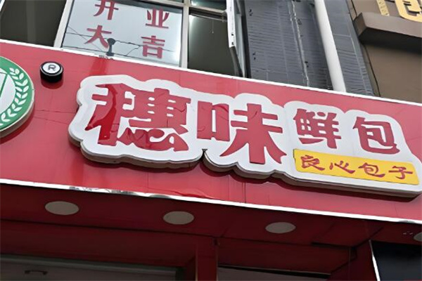 穗味鲜包