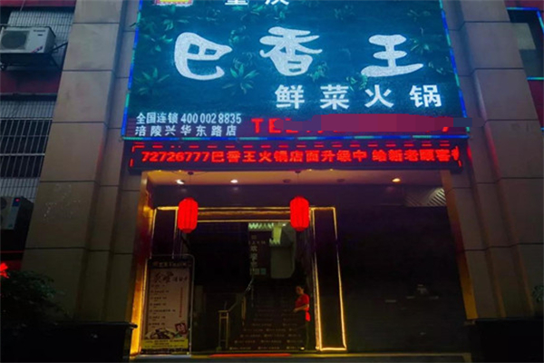 巴香王火锅