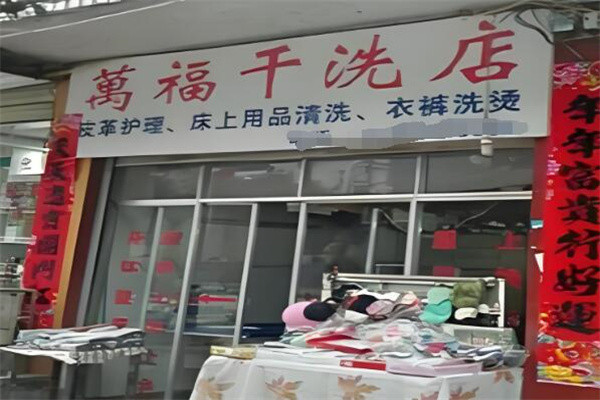 万福干洗店