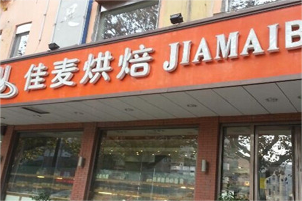 佳麦面包店