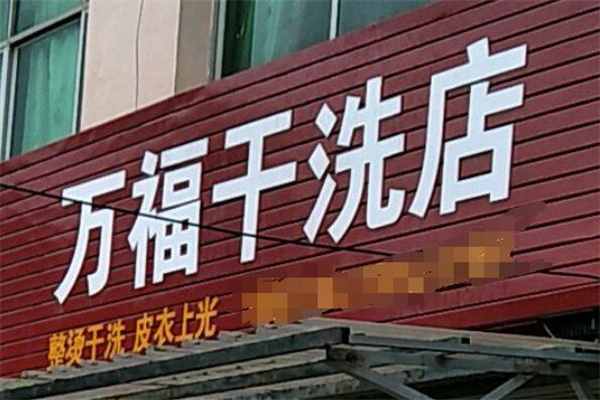 万福干洗店