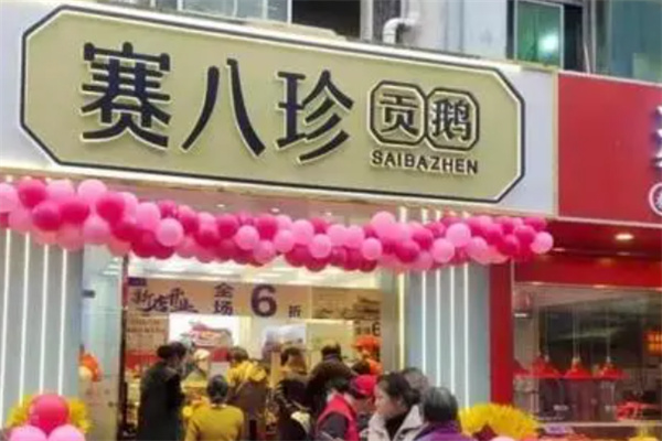 赛八珍贡鹅加盟