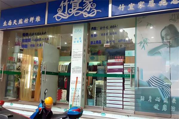 竹宜家纺织品