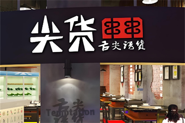 重庆尖货串串