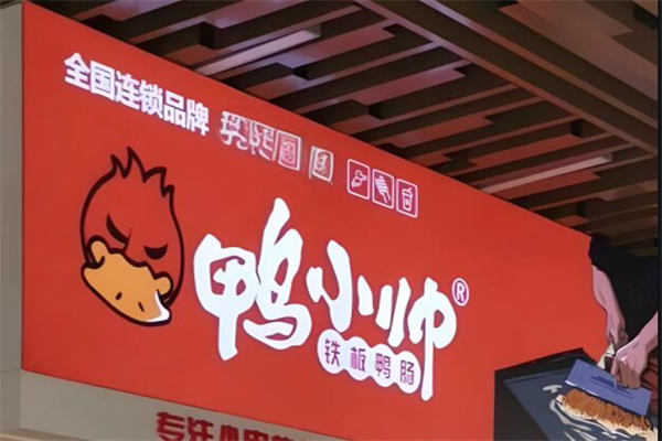 鸭小帅