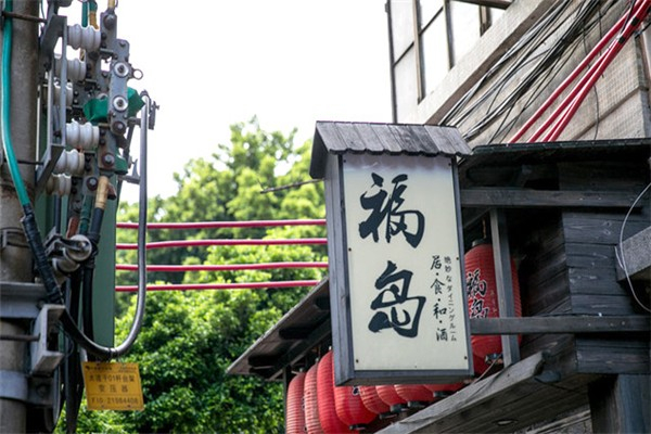 福岛料理