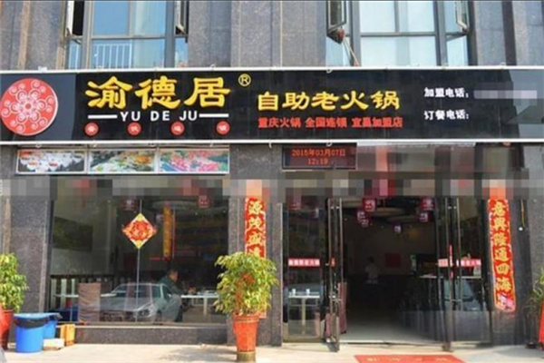 渝德居自助火锅加盟